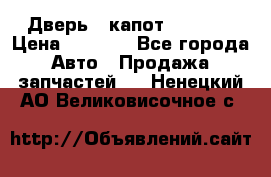 Дверь , капот bmw e30 › Цена ­ 3 000 - Все города Авто » Продажа запчастей   . Ненецкий АО,Великовисочное с.